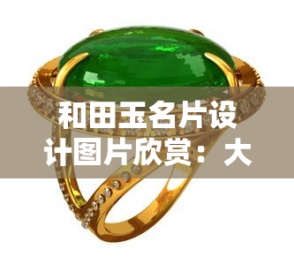 和田玉名片设计图片欣赏：大师级仿古雕刻作品与独特招牌