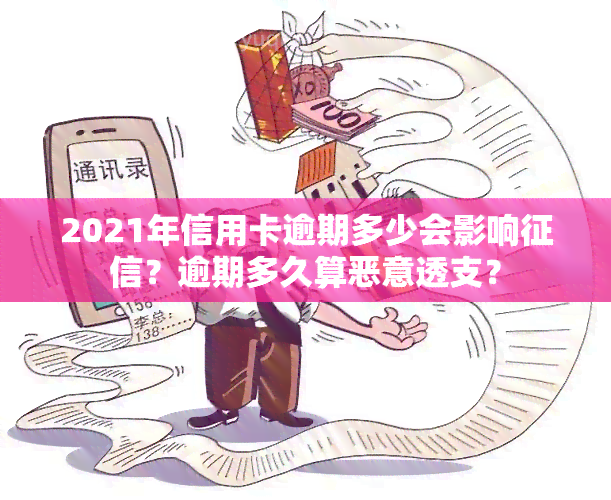 2021年信用卡逾期多少会影响？逾期多久算恶意透支？