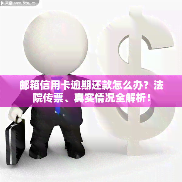 邮箱信用卡逾期还款怎么办？法院传票、真实情况全解析！