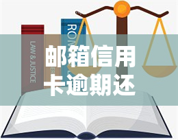 邮箱信用卡逾期还款：操作方法、视频教程及解绑步骤，真伪辨别指南