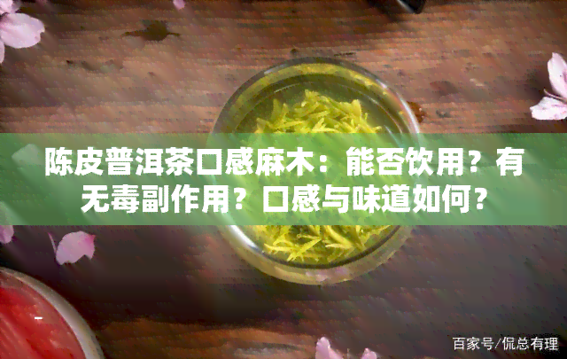 陈皮普洱茶口感麻木：能否饮用？有无副作用？口感与味道如何？