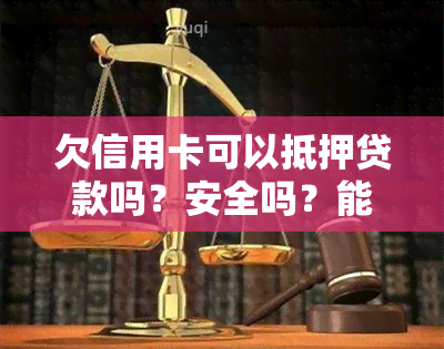 欠信用卡可以抵押贷款吗？安全吗？能用房产作担保吗？全知道！