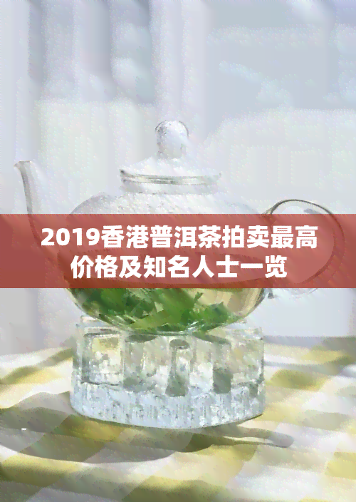 2019普洱茶拍卖更高价格及知名人士一览