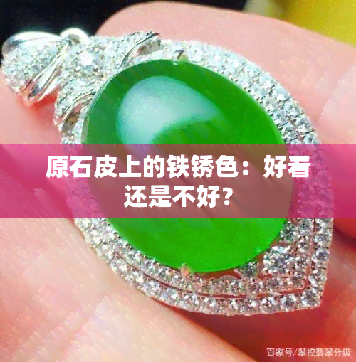 原石皮上的铁锈色：好看还是不好？