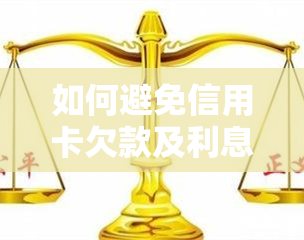 如何避免信用卡欠款及利息？——实用方法分享