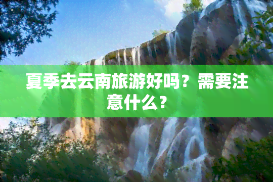 夏季去云南旅游好吗？需要注意什么？