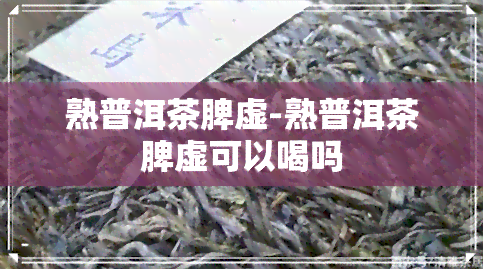 熟普洱茶脾虚-熟普洱茶脾虚可以喝吗