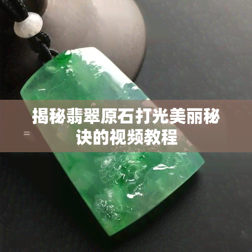 揭秘翡翠原石打光美丽秘诀的视频教程