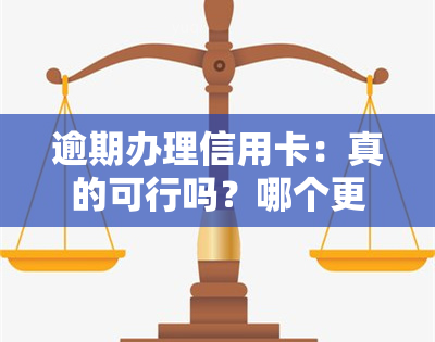 逾期办理信用卡：真的可行吗？哪个更容易通过？需要U盾和真实手机号吗？是否查看？全揭秘！