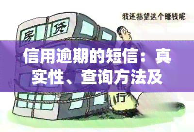 信用逾期的短信：真实性、查询方法及通知家属后续，统一模版和发送内容