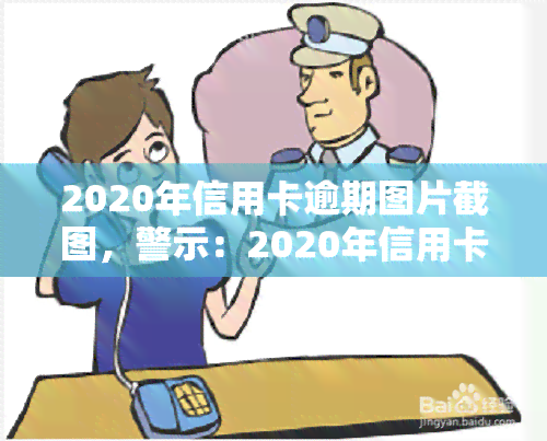 2020年信用卡逾期图片截图，警示：2020年信用卡逾期案例，警惕您的信用风险！