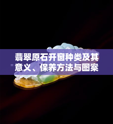 翡翠原石开窗种类及其意义、保养方法与图案展示，开窗与切开的区别及工具使用教程视频