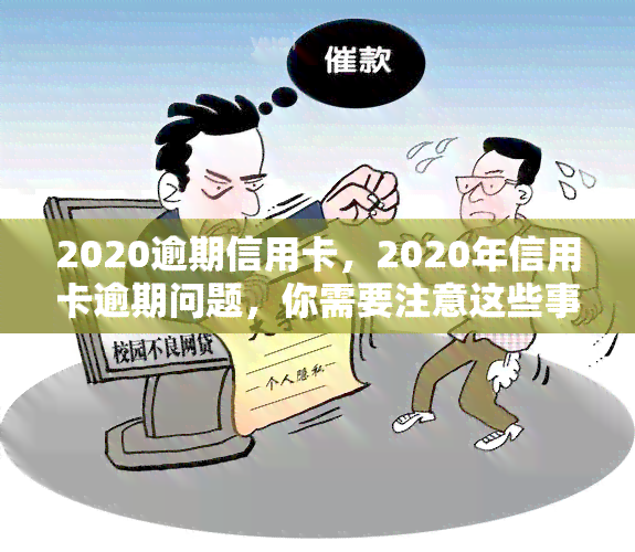 2020逾期信用卡，2020年信用卡逾期问题，你需要注意这些事！