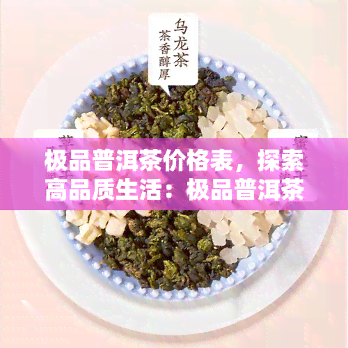 极品普洱茶价格表，探索高品质生活：极品普洱茶价格一览表