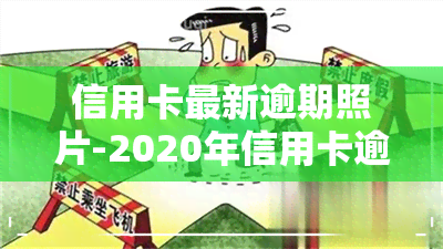 信用卡最新逾期照片-2020年信用卡逾期图片 截图