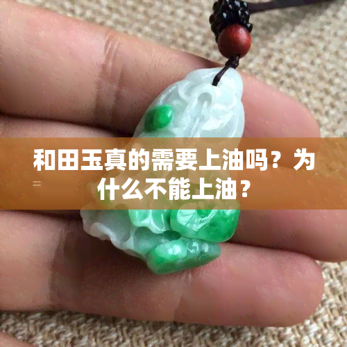 和田玉真的需要上油吗？为什么不能上油？