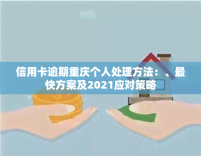 信用卡逾期重庆个人处理方法：、最快方案及2021应对策略