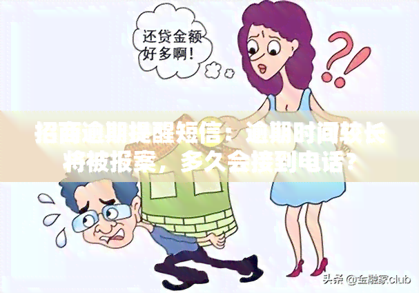 招商逾期提醒短信：逾期时间较长将被报案，多久会接到电话？