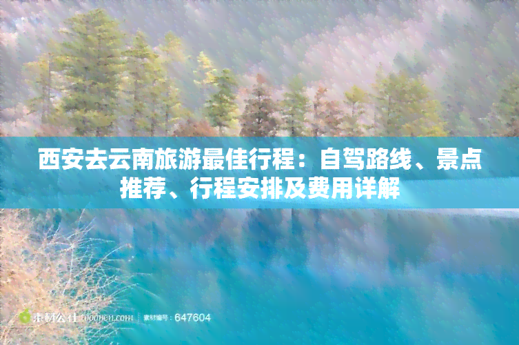 西安去云南旅游更佳行程：自驾路线、景点推荐、行程安排及费用详解