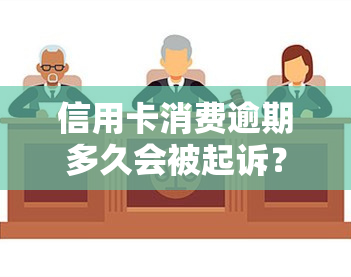 信用卡消费逾期多久会被起诉？2021年最新规定与时间节点解析