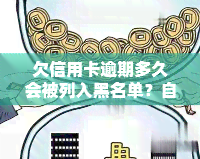 欠信用卡逾期多久会被列入黑名单？自动解除、冻结及被起诉的时间分别是多少？