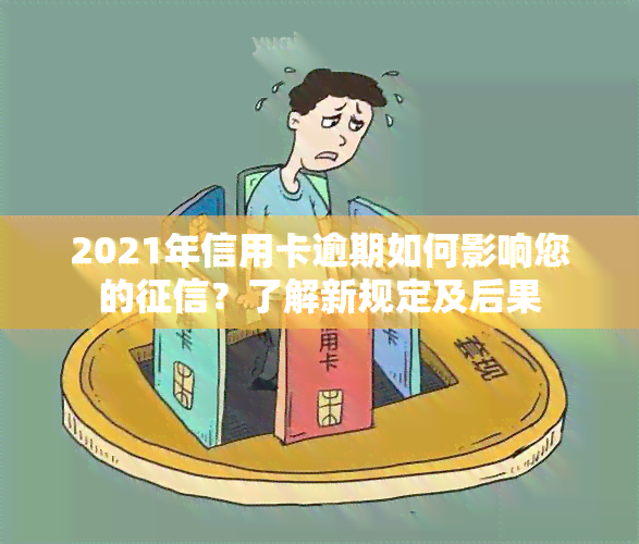 2021年信用卡逾期如何影响您的？了解新规定及后果