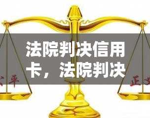 法院判决信用卡，法院判决：信用卡逾期行为将受到法律制裁