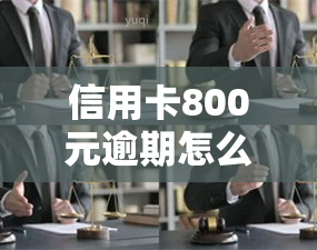 信用卡800元逾期怎么办？逾期十年、欠款8000，都会有什么后果？