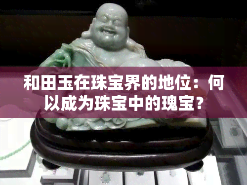 和田玉在珠宝界的地位：何以成为珠宝中的瑰宝？