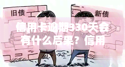 信用卡逾期330天会有什么后果？信用卡逾期处理方法大揭秘！