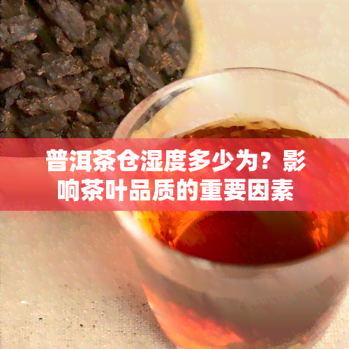 普洱茶仓湿度多少为？影响茶叶品质的重要因素