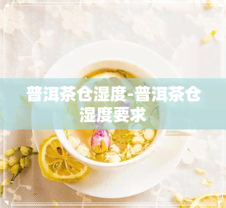 普洱茶仓湿度-普洱茶仓湿度要求