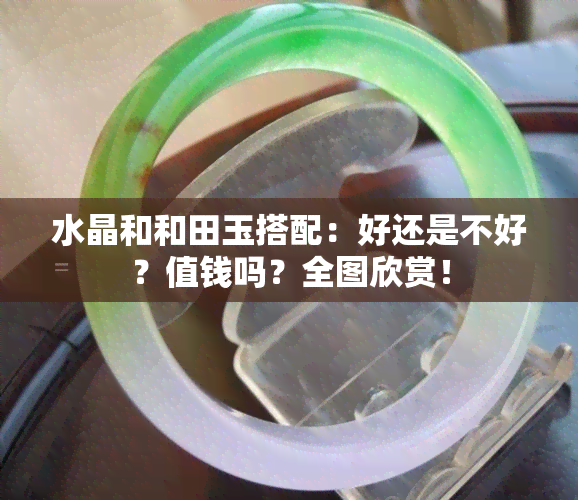 水晶和和田玉搭配：好还是不好？值钱吗？全图欣赏！