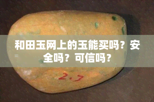 和田玉网上的玉能买吗？安全吗？可信吗？