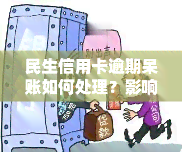 民生信用卡逾期呆账如何处理？影响与解决方法