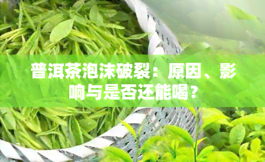 普洱茶泡沫破裂：原因、影响与是否还能喝？