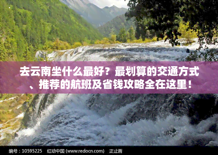 去云南坐什么更好？最划算的交通方式、推荐的航班及省钱攻略全在这里！