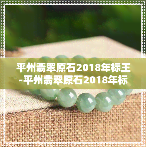 平州翡翠原石2018年标王-平州翡翠原石2018年标王价格多少