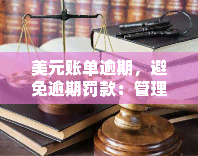 美元账单逾期，避免逾期罚款：管理您的美元账单