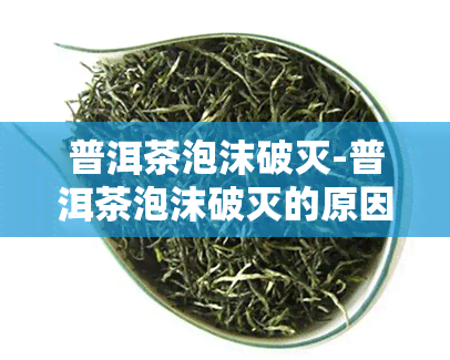 普洱茶泡沫破灭-普洱茶泡沫破灭的原因