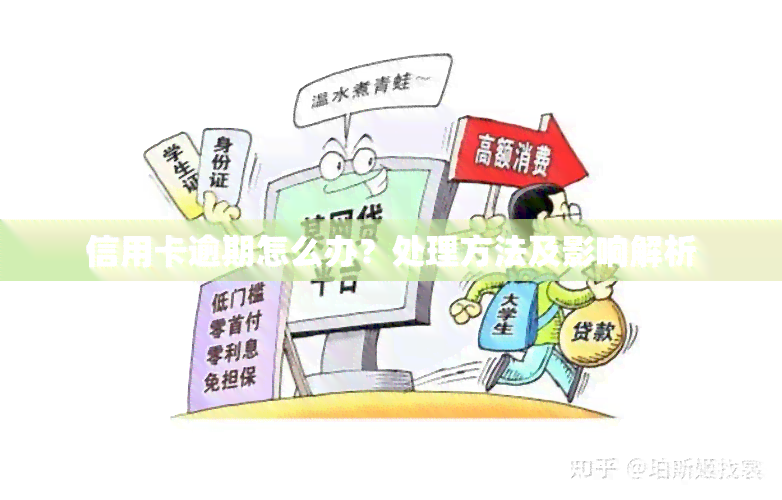 信用卡逾期怎么办？处理方法及影响解析