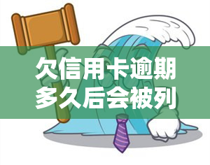 欠信用卡逾期多久后会被列入黑名单？影响、解决及法律后果全解析