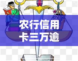 农行信用卡三万逾期-农行信用卡三万逾期七个月了会有什么后果