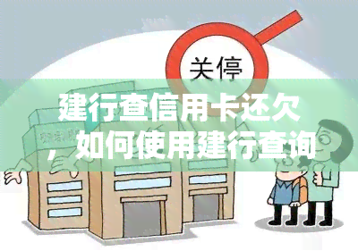 建行查信用卡还欠，如何使用建行查询信用卡还款情况？