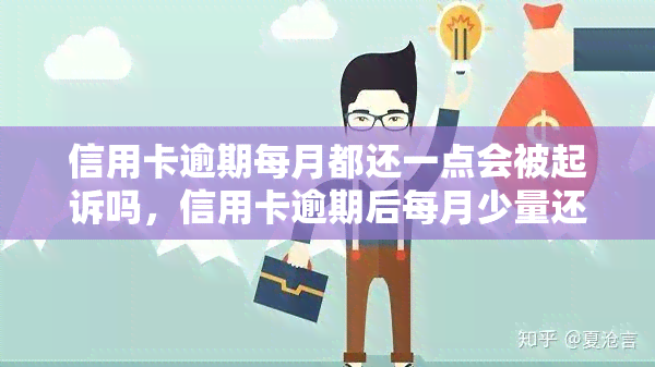 信用卡逾期每月都还一点会被起诉吗，信用卡逾期后每月少量还款，是否会面临被起诉的风险？