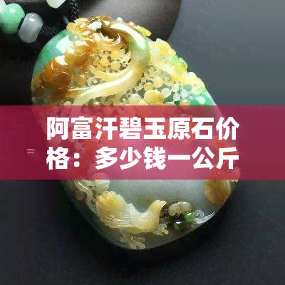 阿富汗碧玉原石价格：多少钱一公斤？俄料还是和田玉？看图视频了解详情！