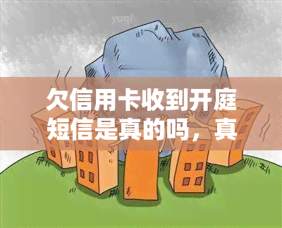 欠信用卡收到开庭短信是真的吗，真相揭秘：欠信用卡收到开庭短信是否真实存在？