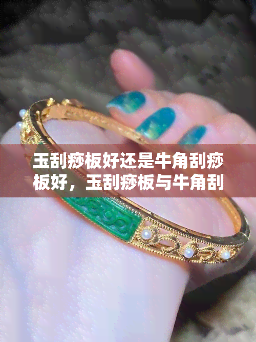 玉刮痧板好还是牛角刮痧板好，玉刮痧板与牛角刮痧板：哪种更好？