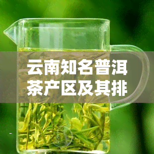 云南知名普洱茶产区及其排名全揭秘