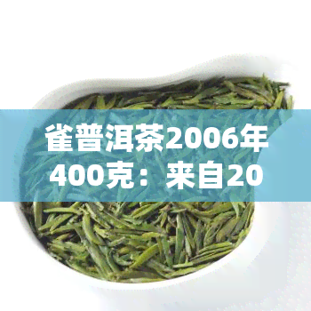 雀普洱茶2006年400克：来自2004年雀之乡的普洱佳品